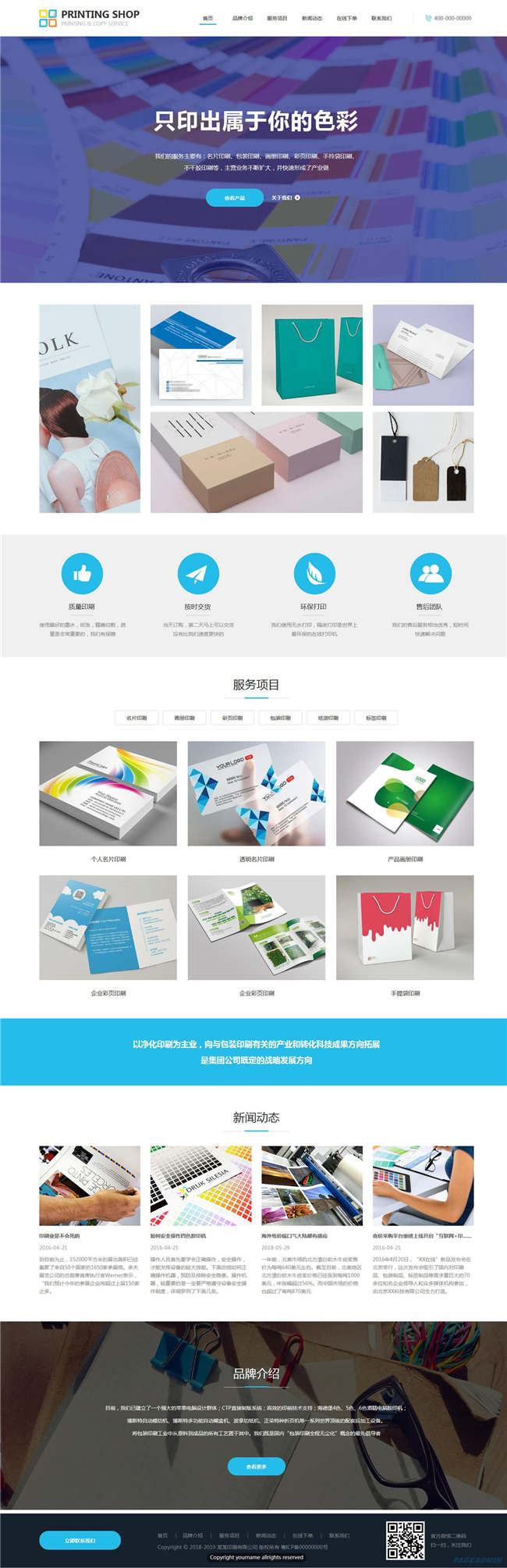 印刷企业印刷包装办公用品WordPress网站主题模板演示图