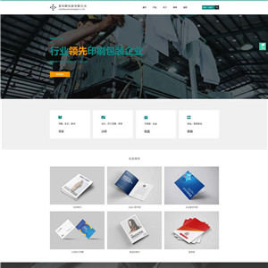 印刷包装设计印刷办公用品网站WordPress主题源码