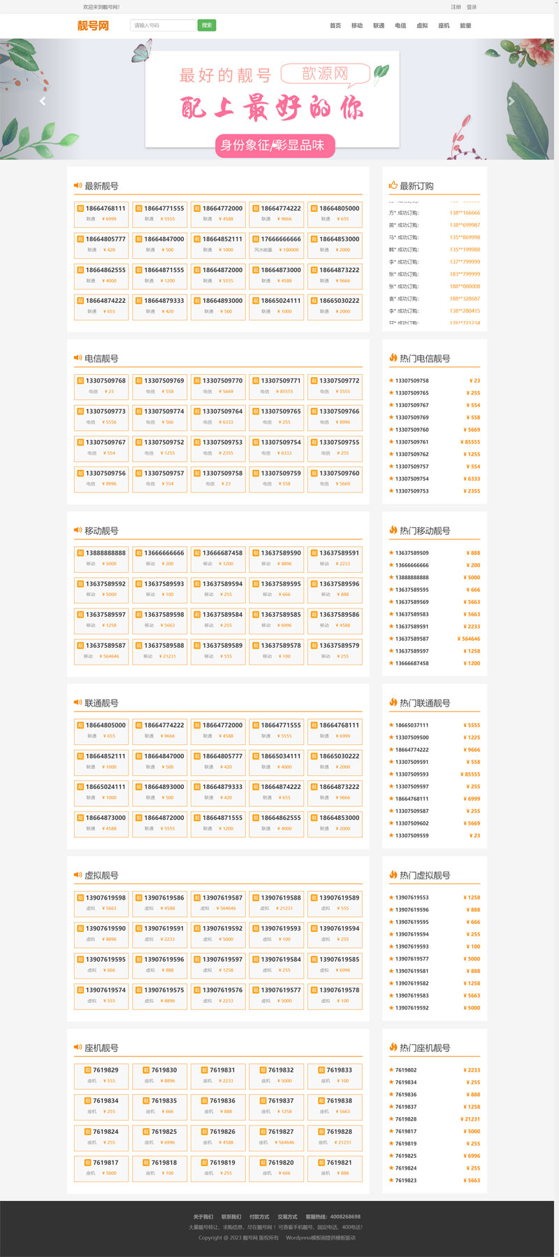 电话号码靓号手机选号WordPress网站主题演示图