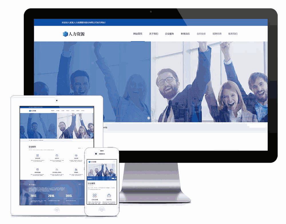 人力资源服务网站带手机端WordPress主题演示图