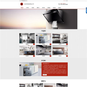 智能厨电公司网站主题