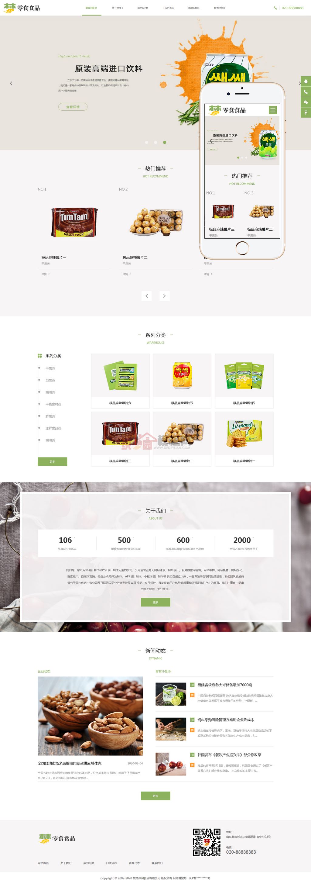 日化食品零食网站制作_网站建设模板演示图