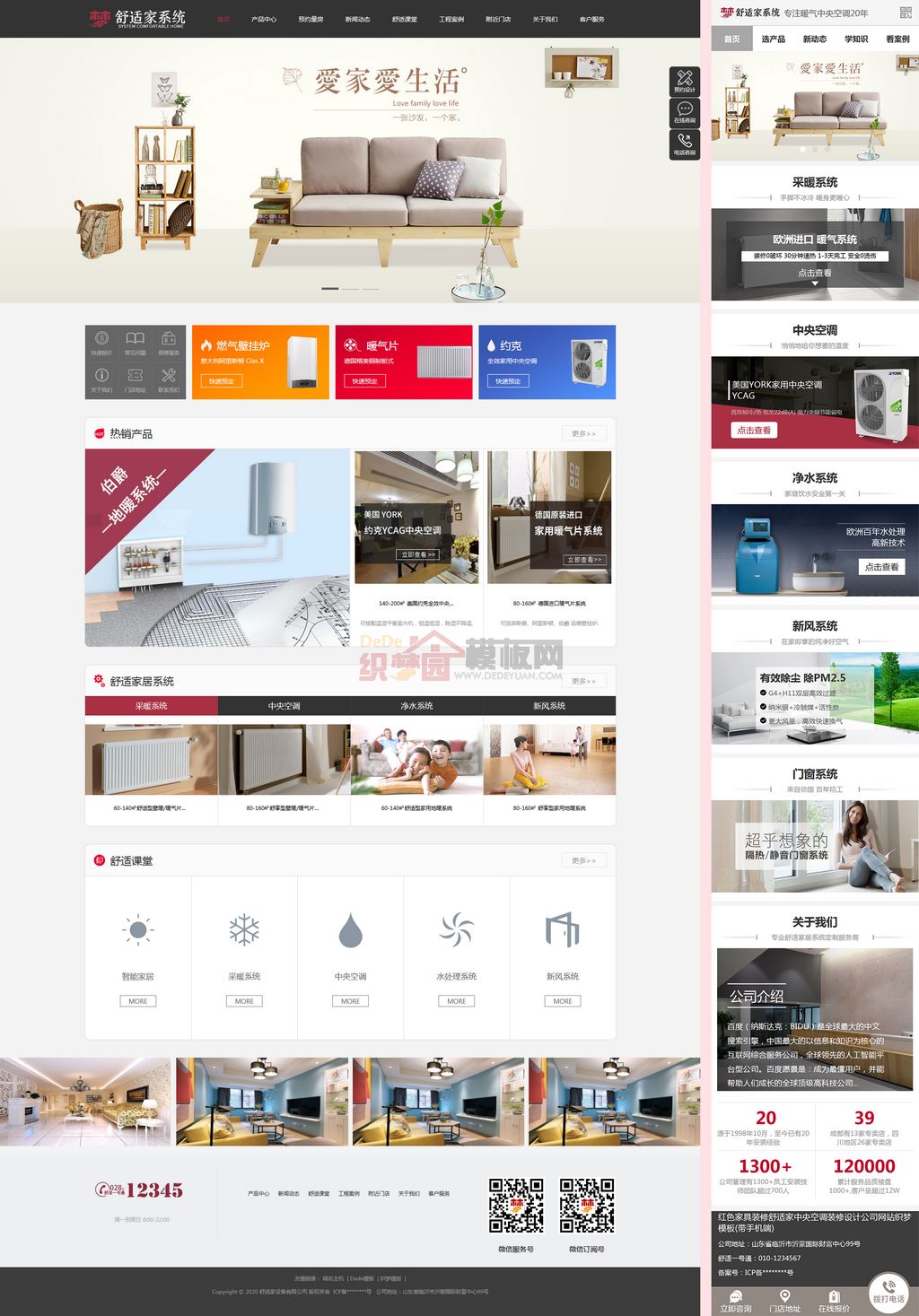 红色家具装修舒适家中央空调装修设计公司网站制作_网站建设模板演示图