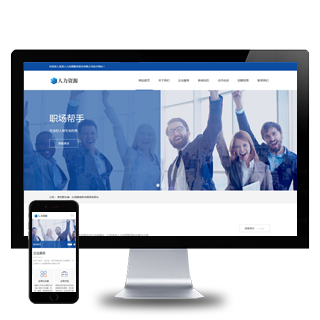 HTML5人力资源服务网站WordPress主题含手机站